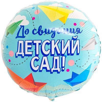 shkolnyy_prazdnik_shar_k_18_do_svidaniya_detskiy_sad_1202_2825.jpg