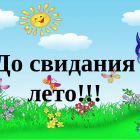 phpW4Pxpg_Do-svidane-leto.jpg